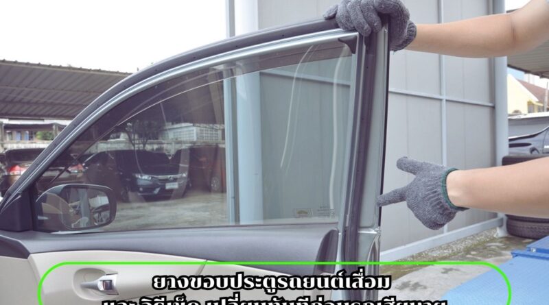 ยางขอบประตูรถยนต์เสื่อม